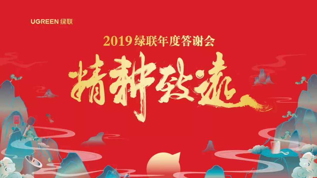 2019腾博官网诚信为本,专业服务年终答谢会——精耕致远